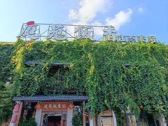 -庭苑饭香·生态餐厅(动物园店)