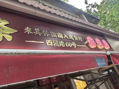-文武王氏烧饼·无矾油条(西溪路店)
