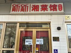 -新新湘菜馆(新中街二条店)
