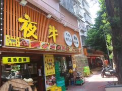 门面-夜牛潮汕鲜牛肉火锅店(翻身店)