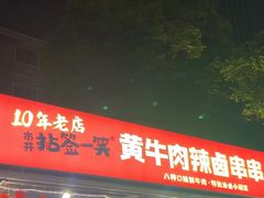 -拈签一笑黄牛肉辣卤串串