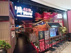 -牛New寿喜烧(虹桥新天地店)