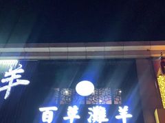 -百草滩羊清水涮羊肉(长城路店)