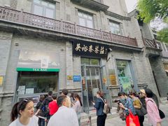 -吴裕泰茶庄(前门大街店)