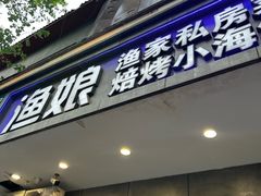 -渔娘渔家丹东海鲜(东直门店)