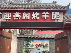 门面-迎燕阁烤羊腿(二环南路店)