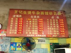 菜单-王记生烫牛杂面馆(兰陵路店)