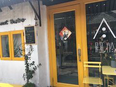 门面-About Bistro關於·泰式家庭料理