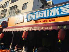门面-有间冰室(侨港风情街店)