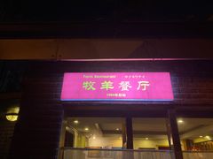 门面-牧羊餐厅