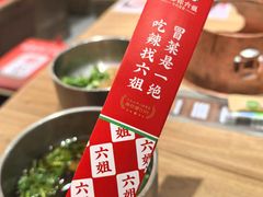-成都你六姐·牛肉冒菜(信泰中心商场店)