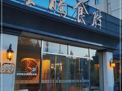 门面-云腾食府·云南菜
