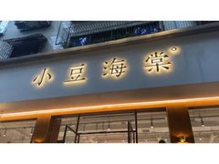 门面-小豆海棠(嘉兴路店)
