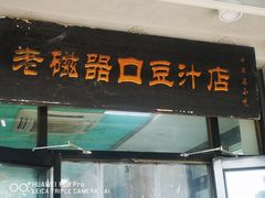门面-老磁器口豆汁店(天坛店)