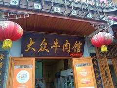 -大众跷脚牛肉馆·非遗传承单位(峨眉山店)