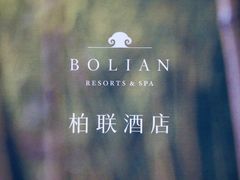 -柏联酒店