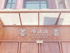 -谢智冷沾沾(万达金街店)