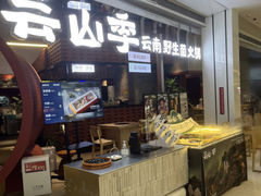 -芸山季·云南野生菌火锅(宝能环球汇店)