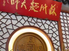 -同得兴面馆.苏式面.三虾面(园区店)