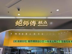 -鲍师傅糕点(江苏路店)
