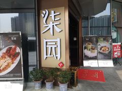 门面-柒园·三十年创意杭帮菜(龙湖滨江天街店)
