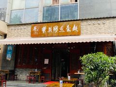 门面-华兴街煎蛋面(总店)