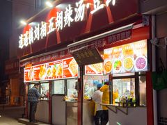 -逍遥镇刘相五胡辣汤豆沫馆(康复中街店)