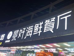 -景好海鲜餐厅(大鹏必选旅游店)