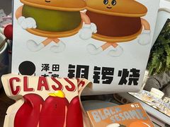 -泽田本家·铜锣烧(美罗城店)