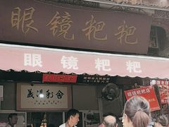 -眼镜粑粑