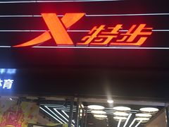 -特步(步行街店)