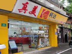 -柯达真美(老重庆中路店)