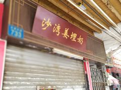 门面-沙湾姜埋奶(兴新包店)