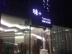 门面-味+新京宴·烤鸭·北京菜(创意谷店)