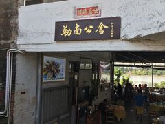 门面-勒南公舍(龙江店)