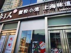 门面-馋三尺蟹粉小笼(人民广场店)