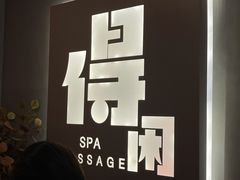 -得闲·高空SPA(东盟店)