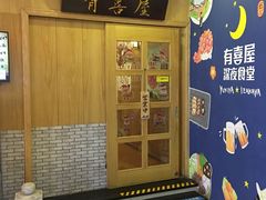 -有喜屋·深夜食堂(北京西路店)