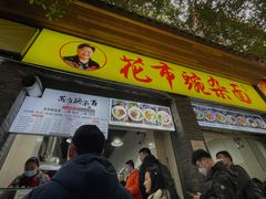 -花市豌杂面(民生路店)