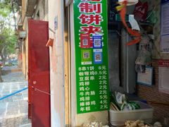 -清真回族八哥秘制饼夹菜