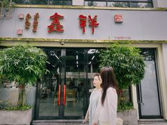 -姑苏区祥鑫饮食店(十全街店)