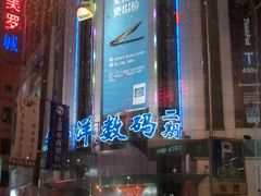 -太平洋数码广场