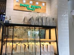 面包甜点陈列柜-爸爸糖吐司面包(南京奥体店)