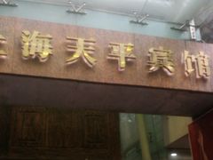 -上海徐家汇天平宾馆