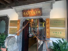 门面-东门口涮肉·砂锅·烤串(老门东店)