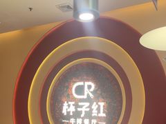 -杯子红牛排(创意产业园店)