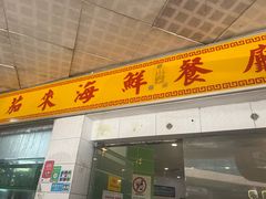 -大茄来海鲜餐厅(亚洲城分行)