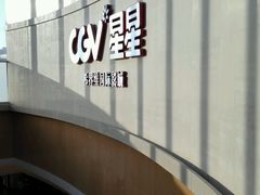 -CGV星星影城(颐堤港ScreenX店)
