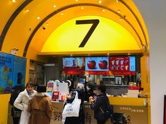 -7分甜(苏州中心店)