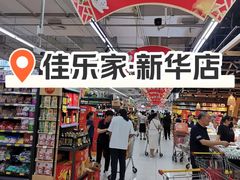 -佳乐家(新华店)